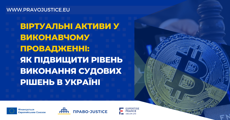 Virtual Assets in Enforcement Proceedings: How to Improve the Level of Enforcement of Court Decisions in Ukraine