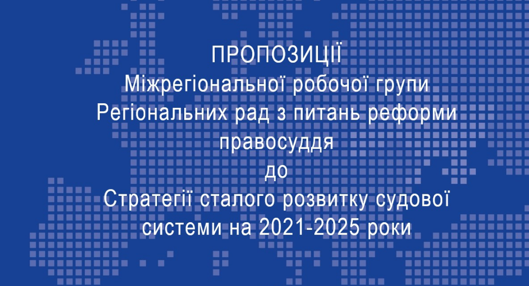 Представники РРРП прокоментували проєкт Стратегії сталого розвитку судової системи на 2021-2025 роки