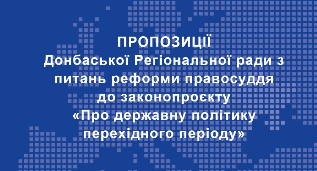 Донбаська РРРП розробила пропозиції до законопроєкту «Про державну політику перехідного періоду»