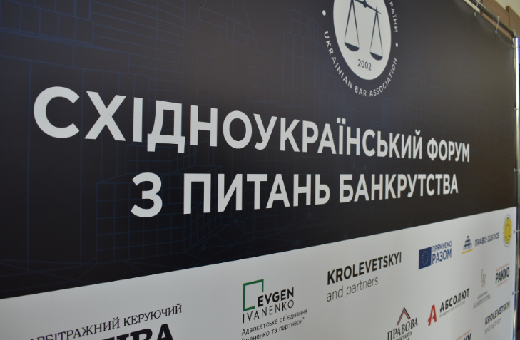 Експерти Проєкту ЄС «Право-Justice» і члени РРРП узяли участь у Східноукраїнському форумі з питань банкрутства