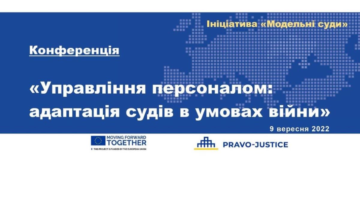 On September 9, online conference to be held: "Personnel management of personnel: adaptation of courts in conditions of war"