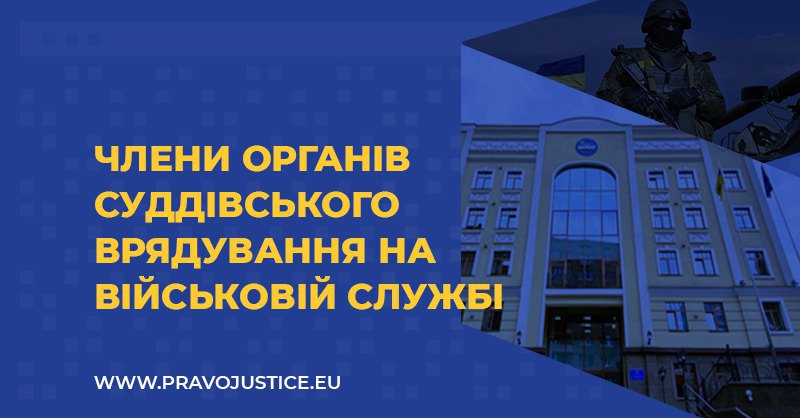 Members of Judicial Governance Bodies in Military Service: Risks for the Judicial Reform in Ukraine