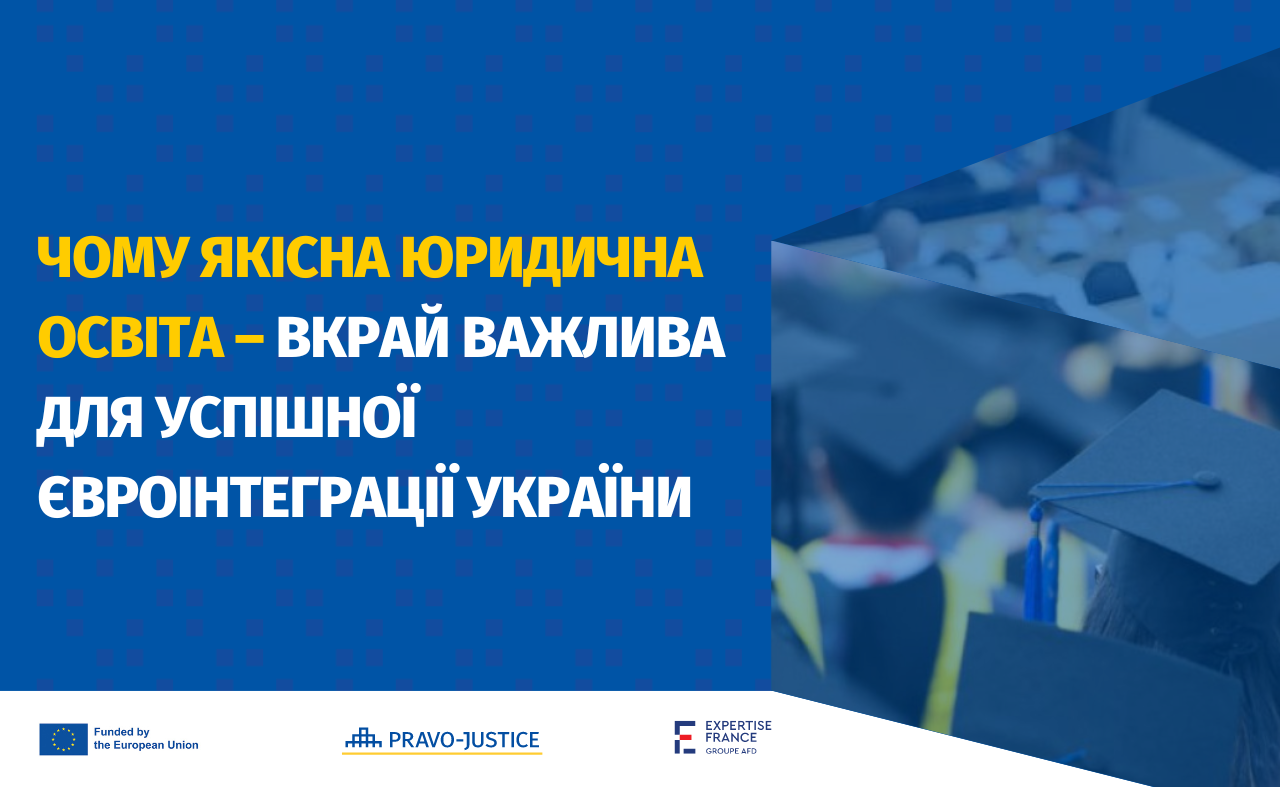 Чому якісна юридична освіта – вкрай важлива для успішної євроінтеграції України