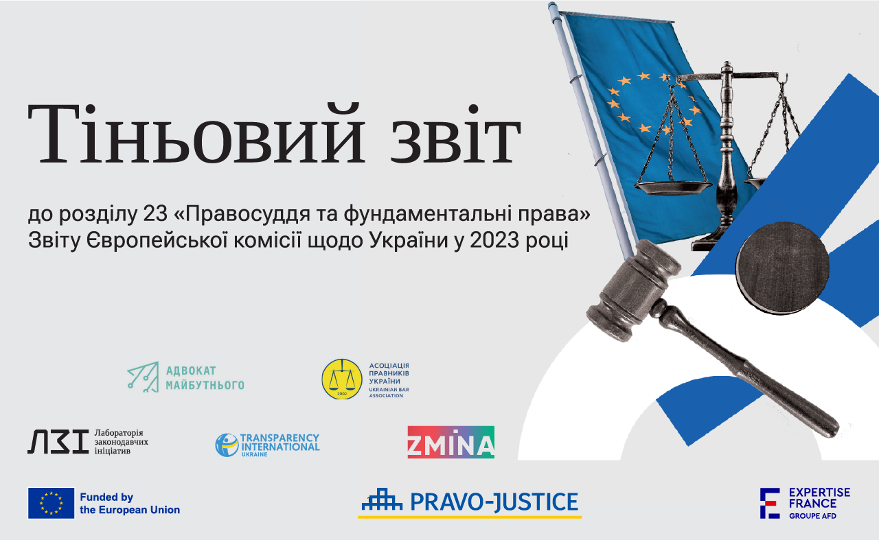 За підтримки Проєкту ЄС "Право-Justice" громадські організації підготували Тіньовий звіт до Звіту Єврокомісії щодо України у 2023 році