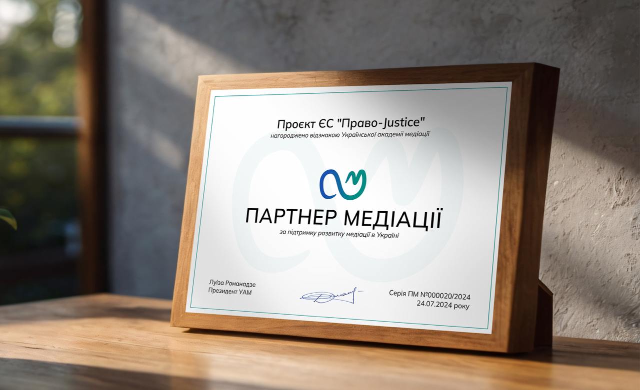 Проєкт ЄС "Право-Justice" отримав відзнаку "Партнер медіації" від Української академії медіації