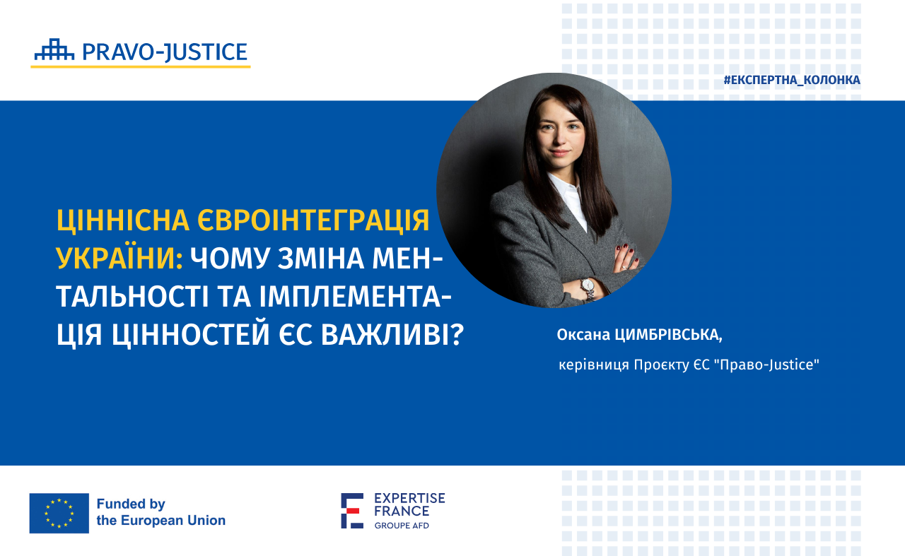 Ціннісна євроінтеграція України: чому зміна ментальності та імплементація цінностей ЄС важливі? Колонка Оксани Цимбрівської для Цензор.НЕТ