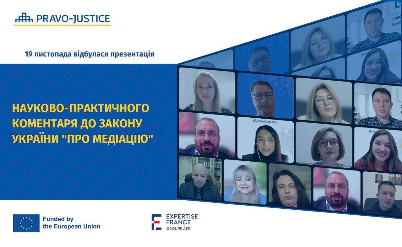 Проєкт ЄС "Право-Justice" та Проєкт ЄС "CONSENT" презентували науково-практичний коментар до Закону України "Про медіацію"