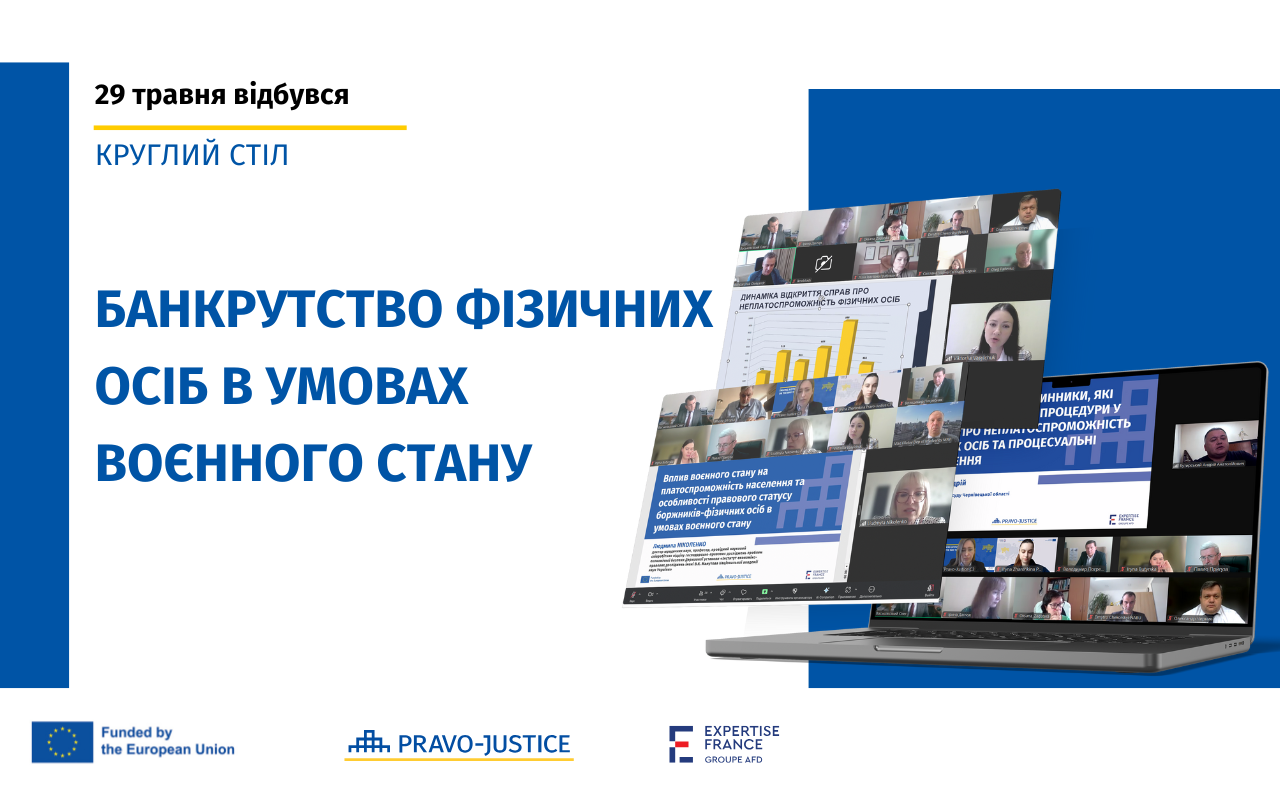 Проєкт ЄС "Право-Justice" провів круглий стіл щодо банкрутства фізичних осіб в умовах воєнного стану